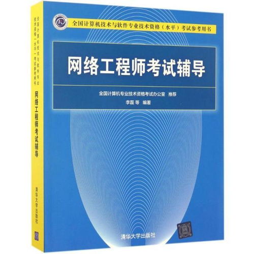 計算機網絡工程 考試教材教輔全攻略