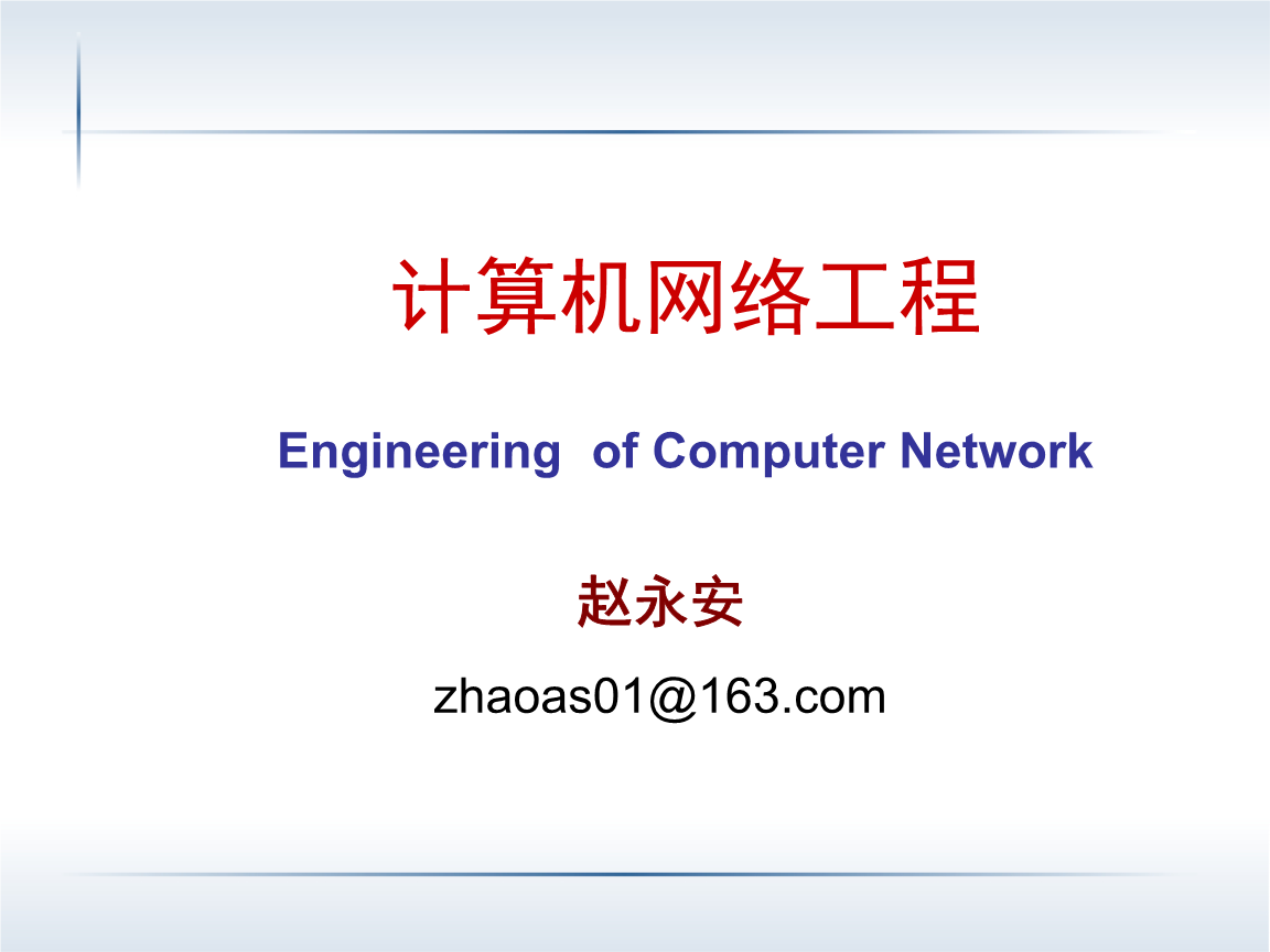 計算機網絡工程 第二章 網絡基礎結構設計